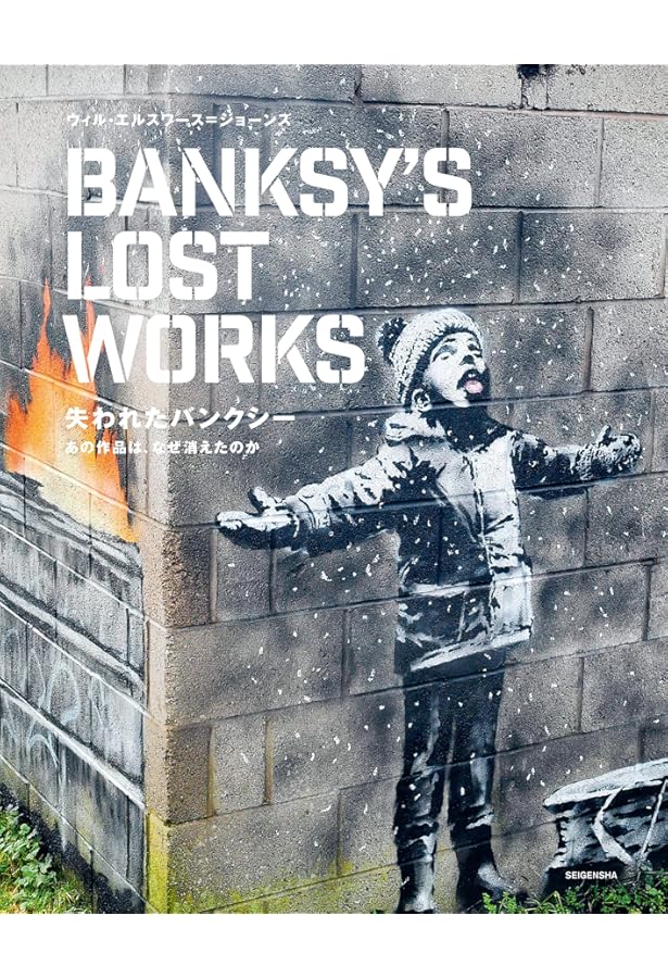 Wall and Piece【日本語版】 | Banksy(バンクシー), 廣渡 太郎 |本